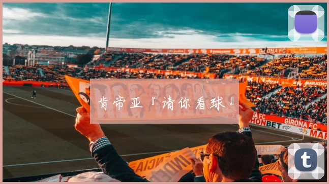 肯帝亚『请你看球』