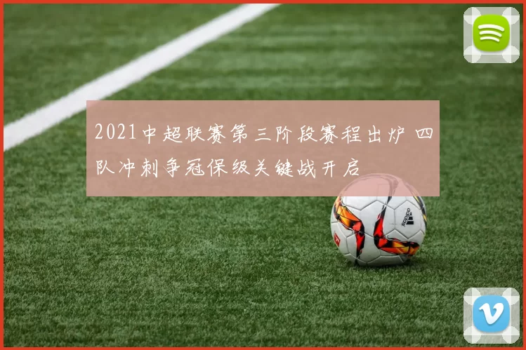 2021中超联赛第三阶段赛程出炉 四队冲刺争冠保级关键战开启