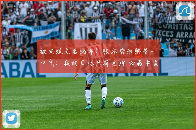 被央媒点名批评！张本智和憋着一口气：我的目标只有金牌 必赢中国队