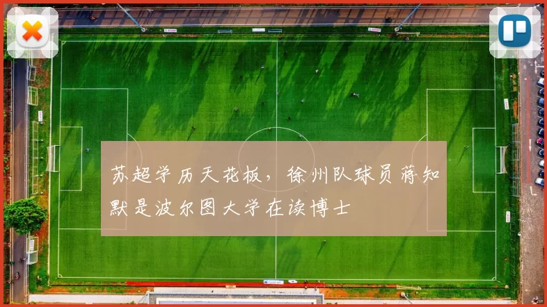 苏超学历天花板，徐州队球员蒋知默是波尔图大学在读博士
