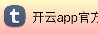 开云app官方网站 logo